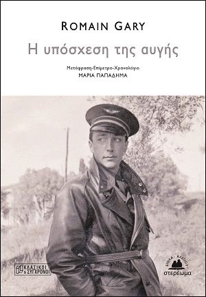 Η υπόσχεση της αυγής, , Gary, Romain, 1914-1980, Στερέωμα, 2020