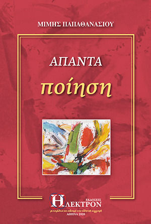 Άπαντα ποίηση, , Παπαθανασίου, Μίμης, Ήλεκτρον, 2020