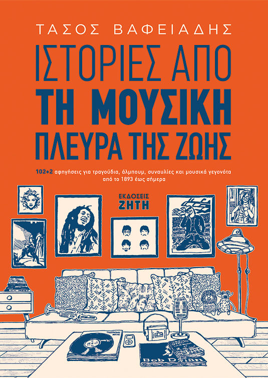 Ιστορίες από τη μουσική πλευρά της ζωής, 102+2 αφηγήσεις για τραγούδια, άλµπουµ, συναυλίες και µουσικά γεγονότα από το 1893 έως σήµερα, Βαφειάδης, Αναστάσιος Π., Ζήτη, 2020