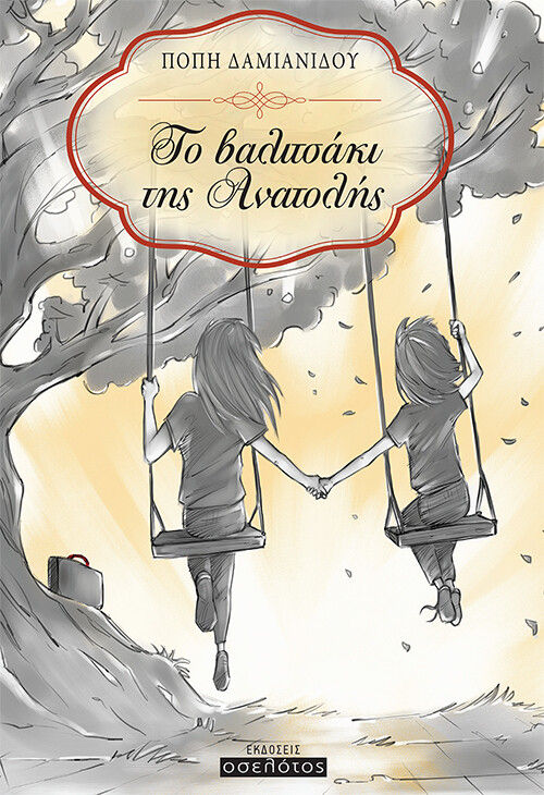 Το βαλιτσάκι της Ανατολής, , Δαμιανίδου, Πόπη, Οσελότος, 2020