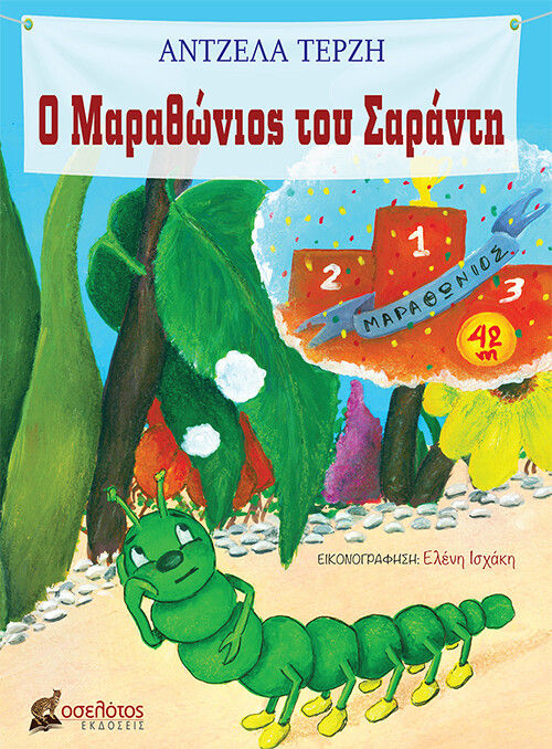2020, Ελένη  Ισχάκη (), Ο μαραθώνιος του Σαράντη, , Τερζή, Άντζελα , Οσελότος
