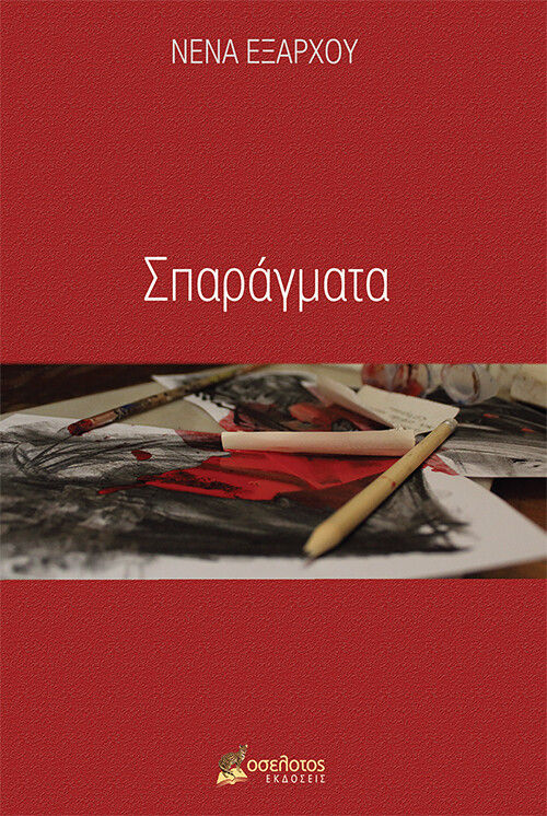 Σπαράγματα, , Εξάρχου, Νένα, Οσελότος, 2020