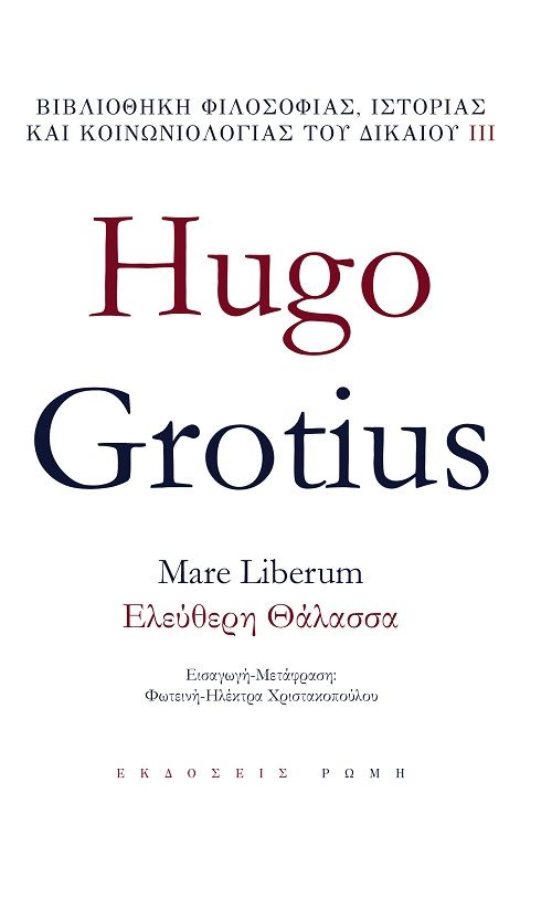 Mare liberum – Ελεύθερη θάλασσα, , Grotius, Hugo, 1583-1645, Ρώμη, 2020
