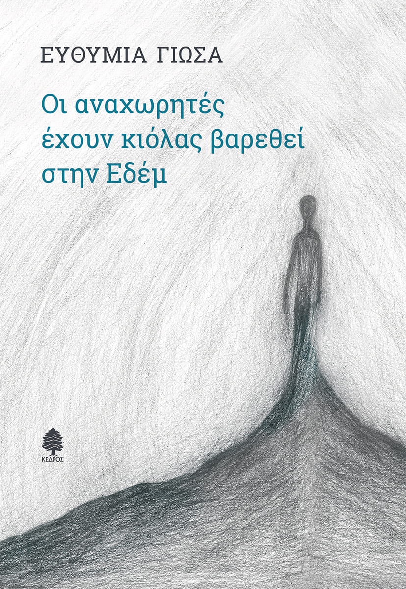 Οι αναχωρητές έχουν κιόλας βαρεθεί στην Εδέμ, , Γιώσα, Ευθυμία, Κέδρος, 2020