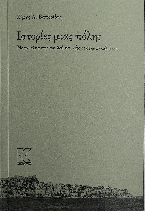 Ιστορίες μιας πόλης, Με τα μάτια ενός παιδιού που γέρασε στην αγκαλιά της, Βαπορίδης, Ζήσης Α., Κάπα Εκδοτική, 2020