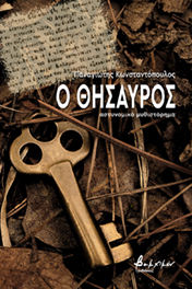 Ο θησαυρός, , Κωνσταντόπουλος, Παναγιώτης, 1964-, Εκδόσεις Βακχικόν, 2020