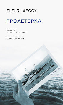 2020, Παπασταύρου, Σταύρος (Papastavrou, Stavros), Προλετέρκα, , Jaeggy, Fleur, Άγρα