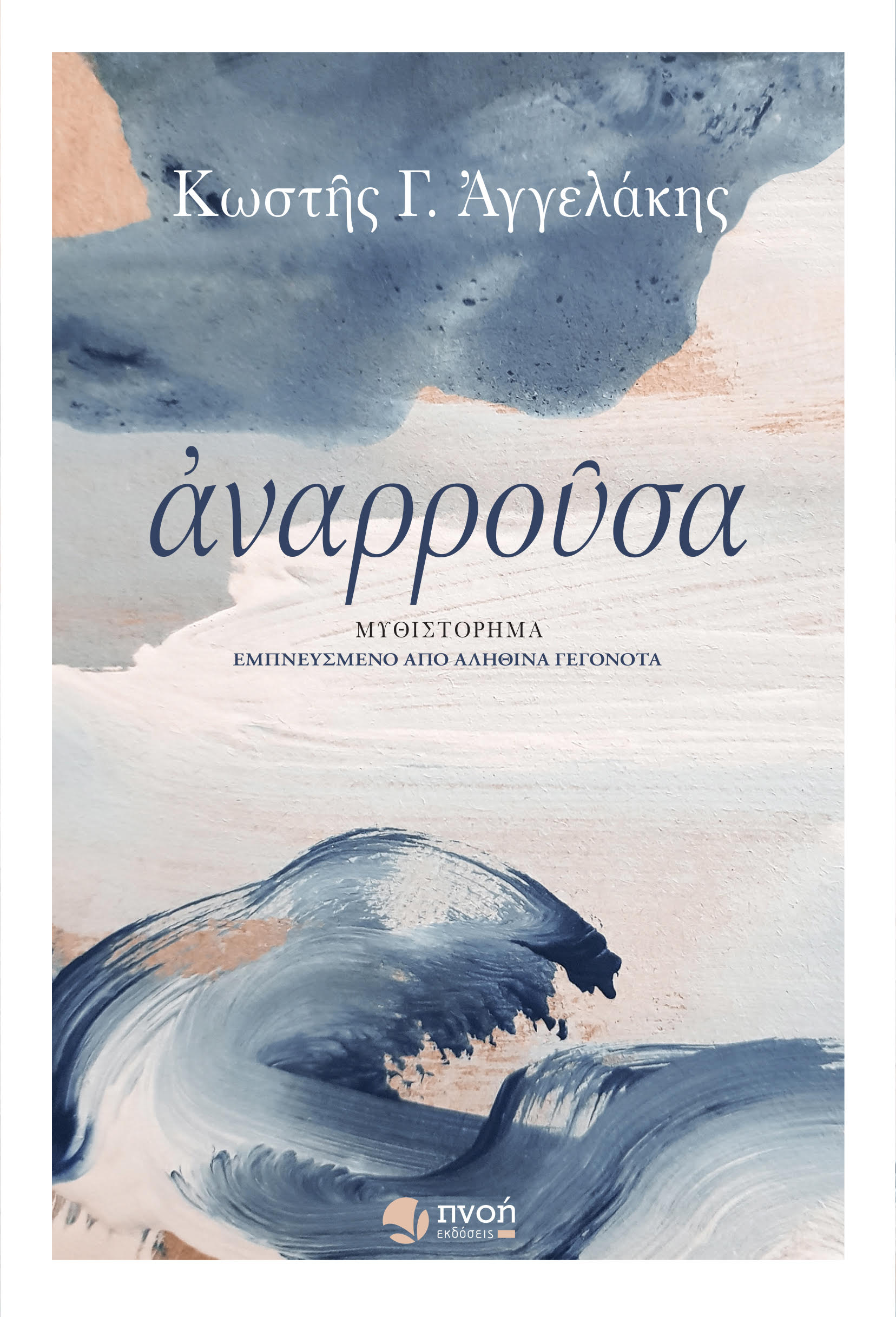 Αναρρούσα, , Αγγελάκης, Κωστής Γ., Εκδόσεις Πνοή, 2020