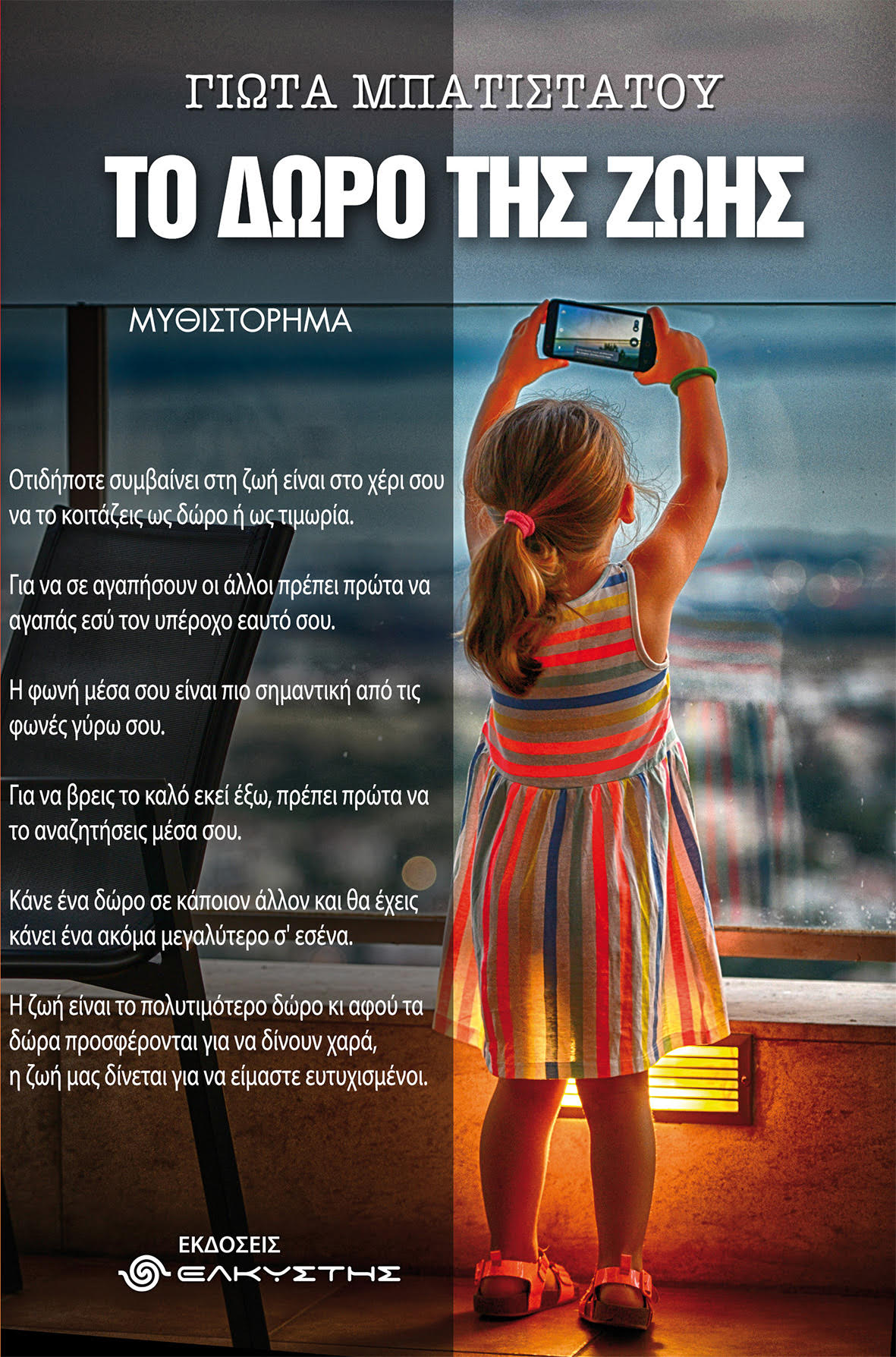 Το δώρο της ζωής, , Μπατιστάτου, Γιώτα, Ελκυστής, 2020