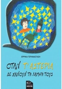 Όταν τ'αστέρια δε χάνουν τη λάμψη τους, , Γεραναστάση, Έρρικα, Εκδόσεις Μολύβι, 2021