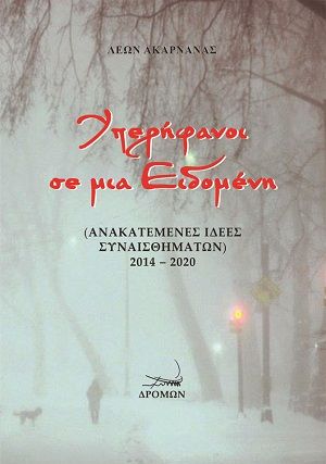 Υπερήφανοι σε μια Ειδομένη, (Ανακατεμένες ιδέες συναισθημάτων) 2014 – 2020, Κατσούλας, Τιμολέων Θ., Δρόμων, 2020