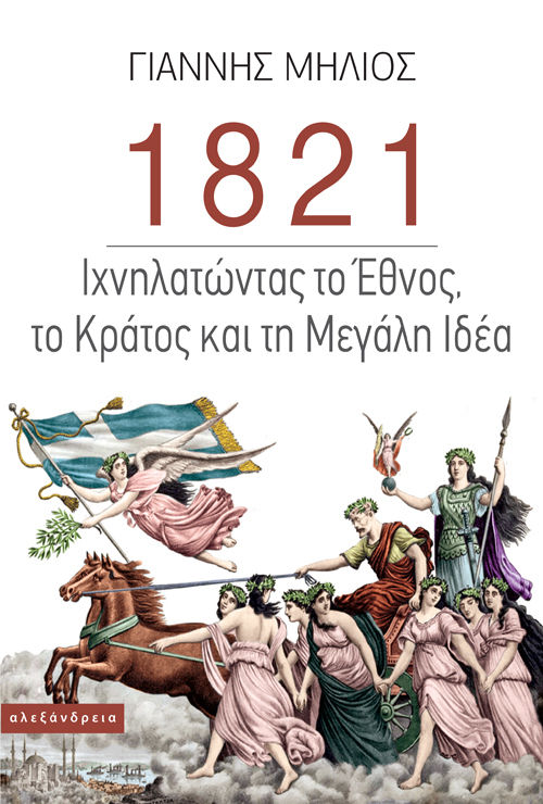 1821 Ιχνηλατώντας το Έθνος, το Κράτος και τη «Μεγάλη Ιδέα», , Μηλιός, Γιάννης, Αλεξάνδρεια, 2020