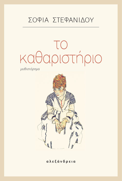 Το καθαριστήριο, , Στεφανίδου, Σοφία, Αλεξάνδρεια, 2020