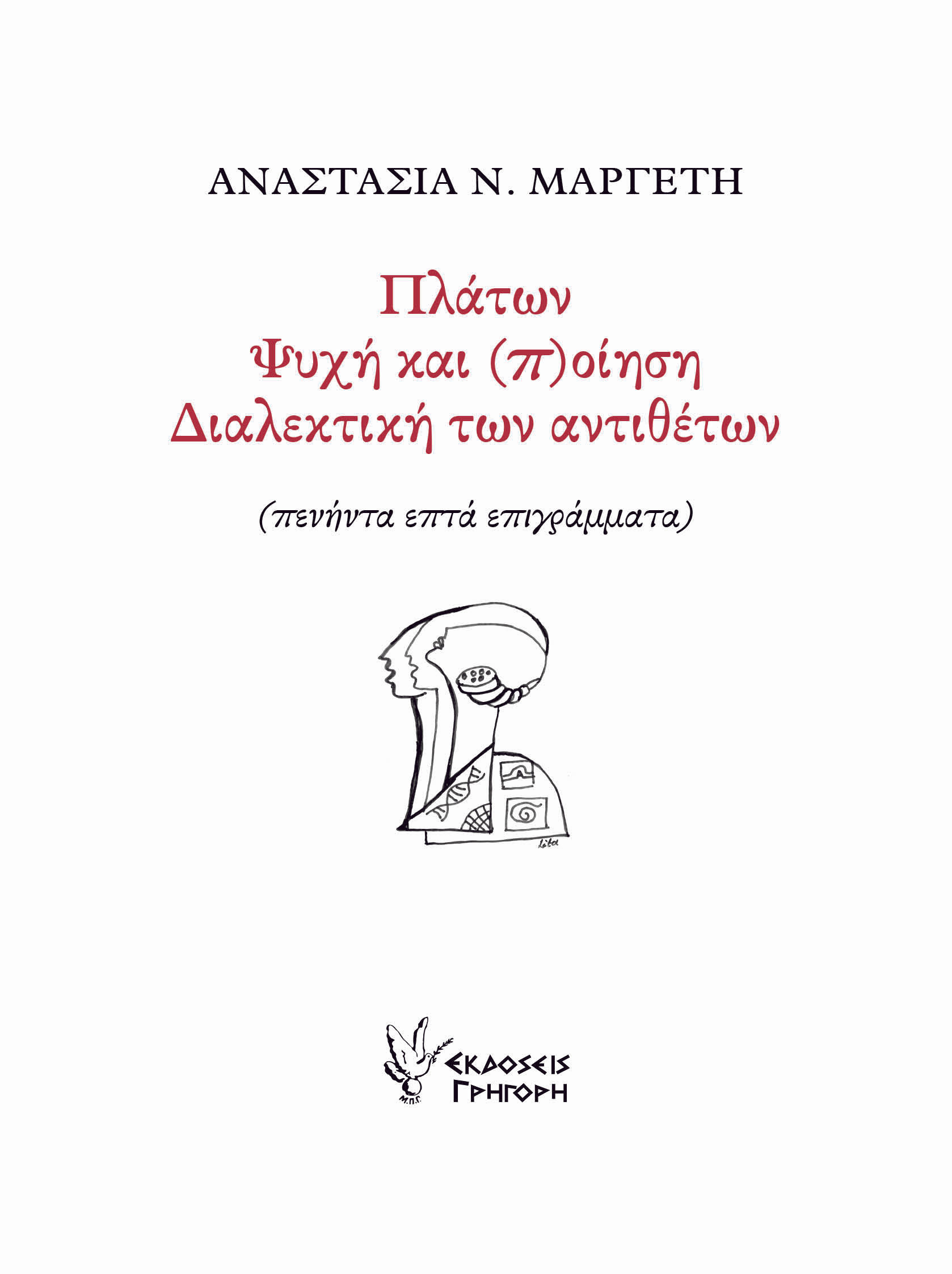 Πλάτων. Ψυχή και (π)οίηση. Διαλεκτική των αντιθέτων, πενήντα επτά επιγράμματα, Μαργέτη, Αναστασία Ν., Γρηγόρη, 2020