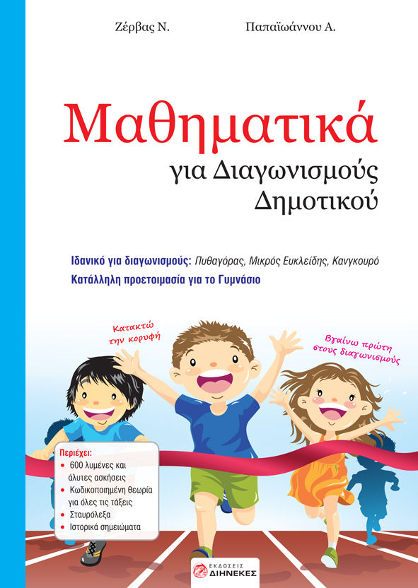 Μαθηματικά για διαγωνισμούς δημοτικού, , Ζέρβας, Νικόλαος, μαθηματικός, Διηνεκές, 2021