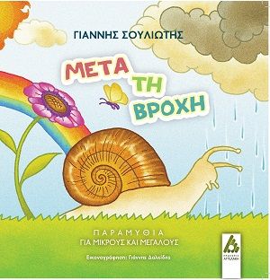 2020, Γιάννης  Δαλκίδης (), Μετά τη βροχή, Παραμύθια για μικρούς και μεγάλους, Σουλιώτης, Γιάννης, Αγγελάκη Εκδόσεις