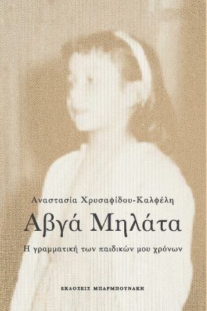 Αβγά μηλάτα, Η γραμματική των παιδικών μου χρόνων, Χρυσαφίδου – Καλφέλη, Αναστασία, Μπαρμπουνάκης Χ., 2020