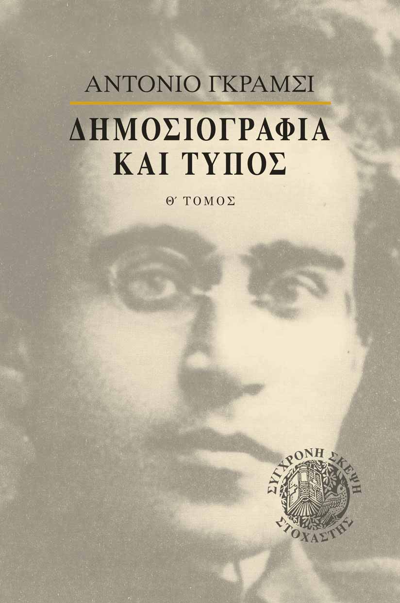 Δημοσιογραφία και τύπος, , Gramsci, Antonio, 1891-1937, Στοχαστής, 2020