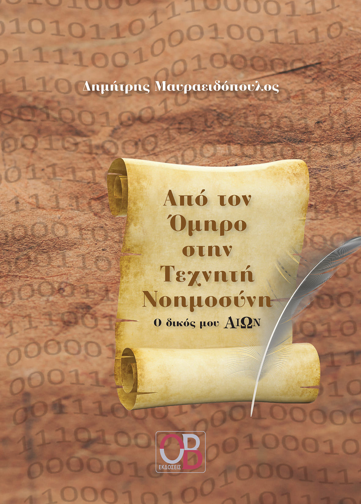 Aπό τον Όμηρο στην τεχνητή νοημοσύνη, O δικός µου αιών, Μαυραειδόπουλος, Δημήτρης, Οδοντιατρικό Βήμα, 2020