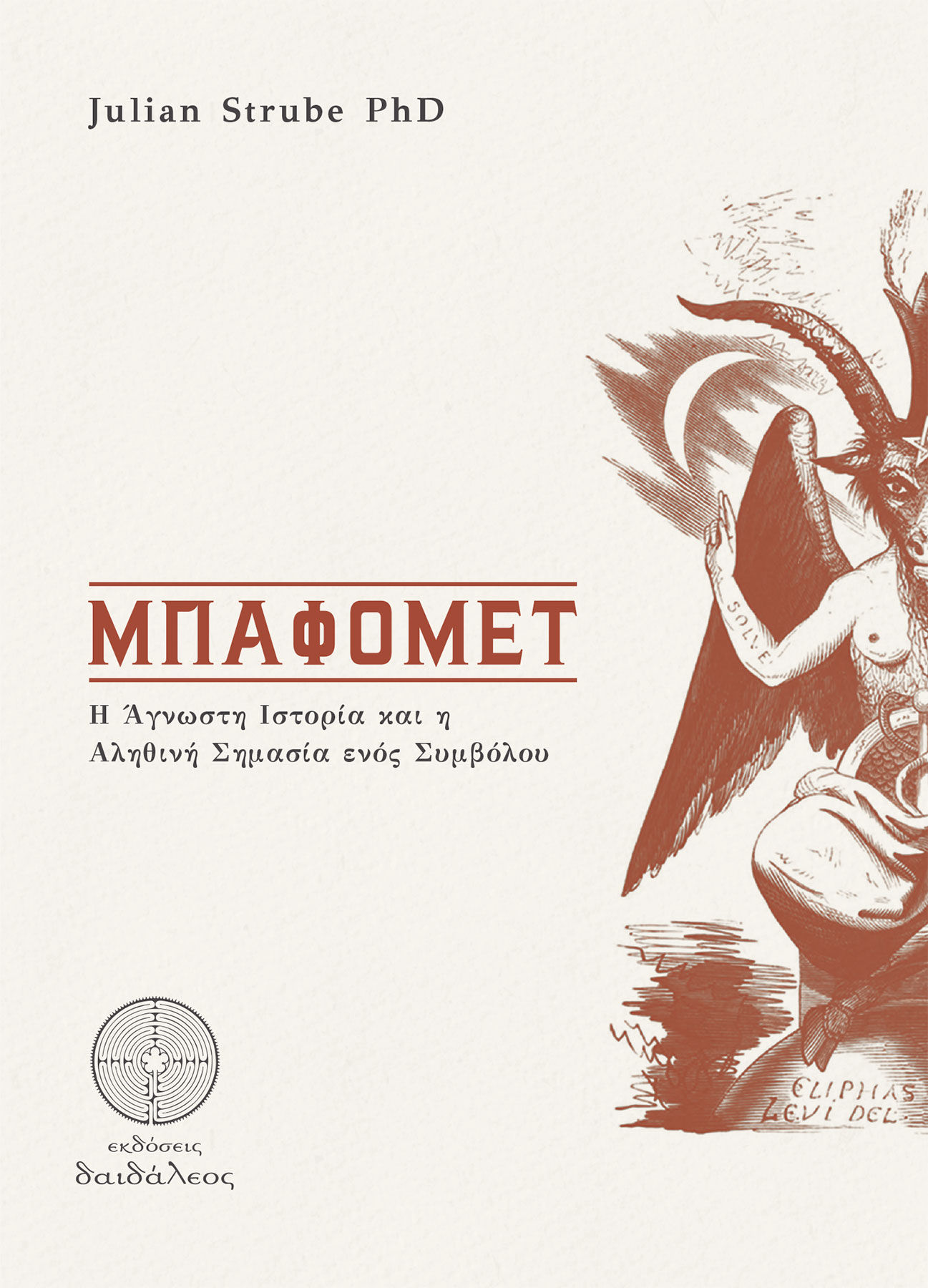 Μπαφομέτ, Η άγνωστη ιστορία και η αληθινή σημασία ενός συμβόλου, Strube, Julian PhD, Δαιδάλεος, 2020