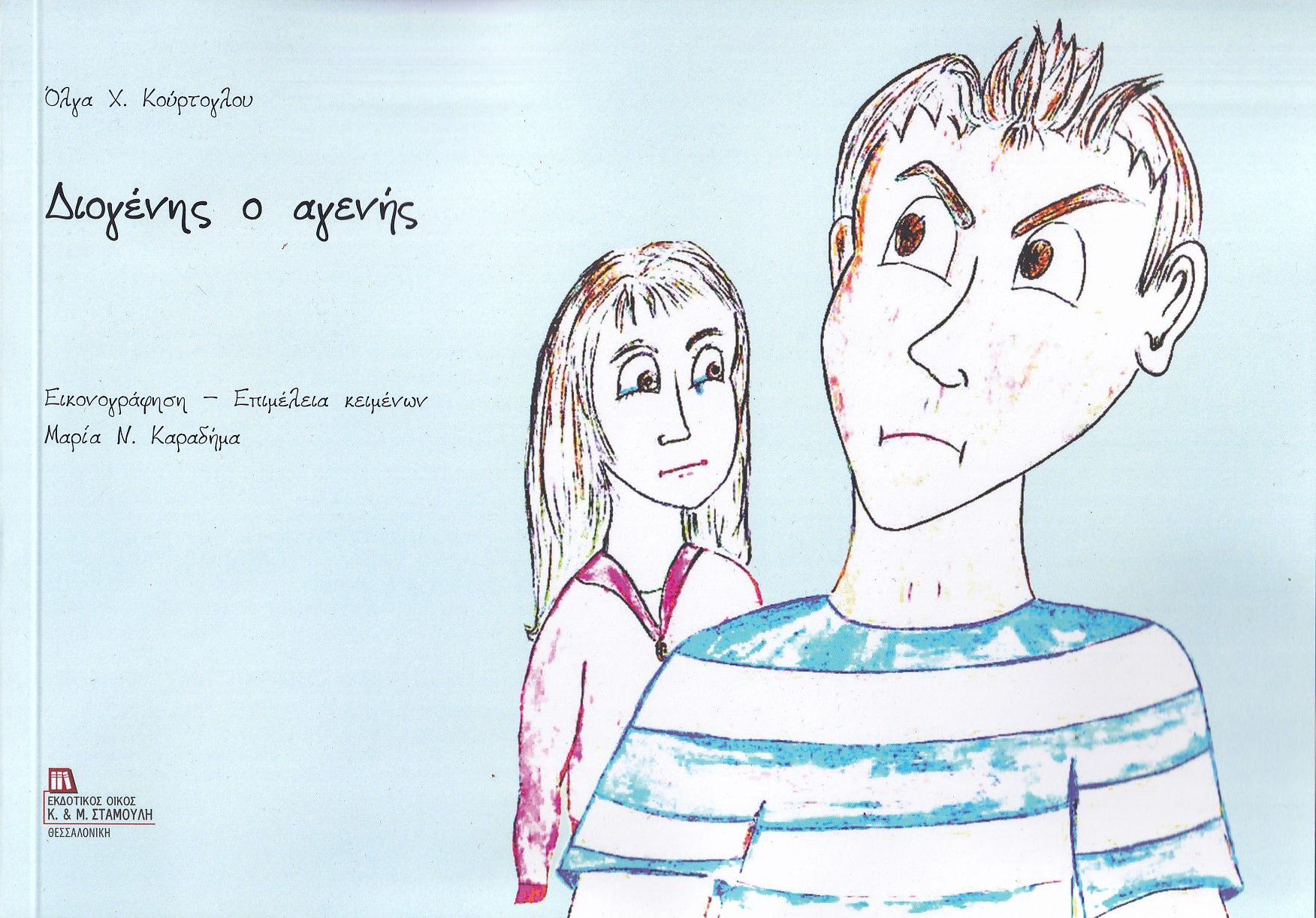 Διογένης ο αγενής, , Κούρτογλου, Όλγα Χ., Σταμούλης Αντ., 2020