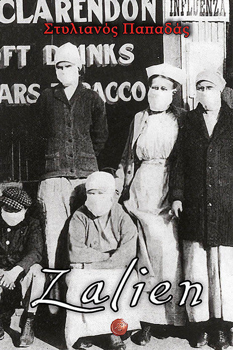 Zalien, , Παπαδάς, Στυλιανός, Συμπαντικές Διαδρομές, 2021
