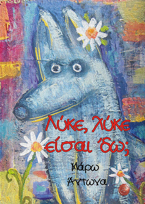 Λύκε, λύκε είσαι ΄δω;, , Άντωνα, Μάρω, Συμπαντικές Διαδρομές, 2020