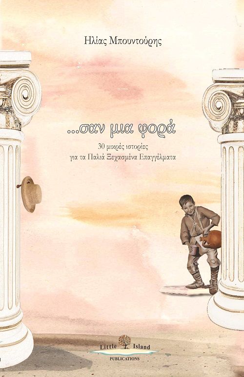 Σαν μια φορά, 30 μικρές ιστορίες για τα παλιά ξεχασμένα επαγγέλματα, Μπουντούρης, Ηλίας, Little Island Publications, 2020