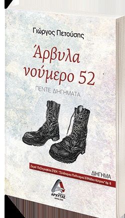 Άρβυλα νούμερο 52, , Πετούσης, Γιώργος, Αρχύτας, 2020