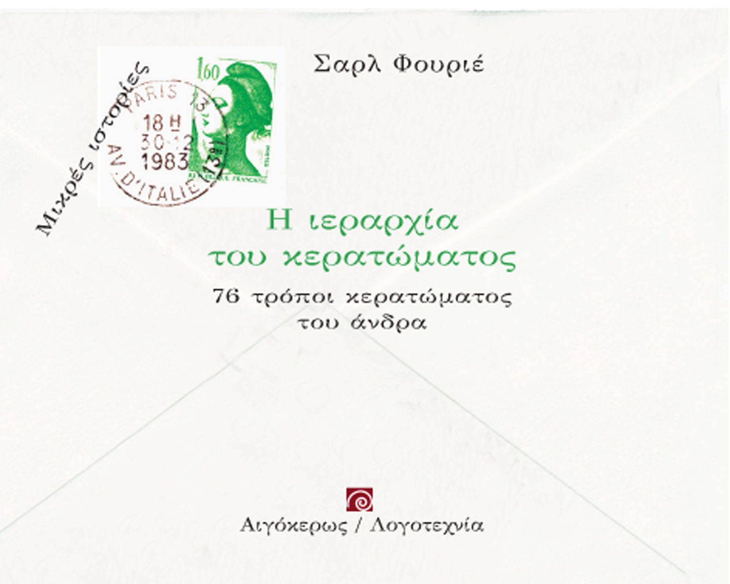 Η ιεραρχία του κερατώματος, 76 τρόποι κερατώματος του άνδρα, Fourier, Charles, 1772-1837, Αιγόκερως, 2020