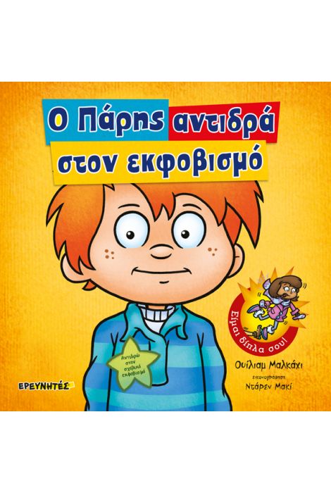 Ο Πάρης αντιδρά στον εκφοβισμό, Είμαι δίπλα σου!, Mulcahy, William, Ερευνητές, 2019