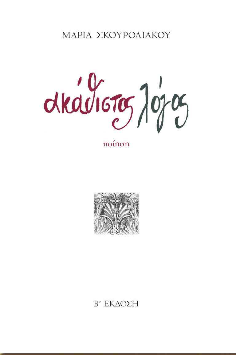 Ακάθιστος λόγος, , Σκουρολιάκου, Μαρία Δ., Κέντρο Ευρωπαϊκών Εκδόσεων "Χάρη Τζο Πάτση", 2008