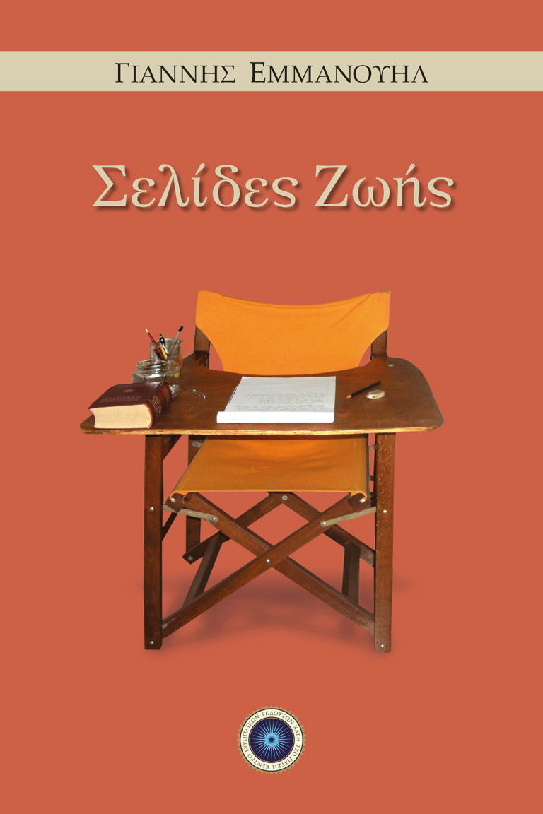 Σελίδες ζωής, , Εμμανουήλ, Γιάννης, Κέντρο Ευρωπαϊκών Εκδόσεων "Χάρη Τζο Πάτση", 2018