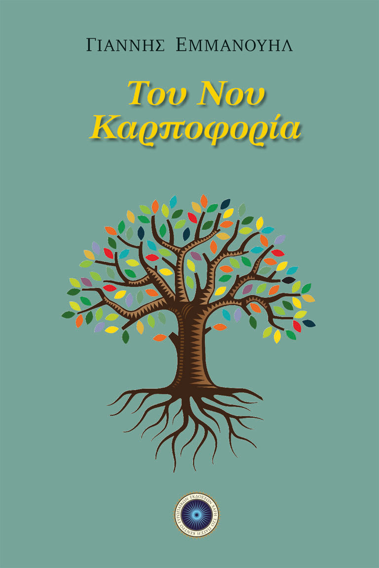 Του νου καρποφορία, , Εμμανουήλ, Γιάννης, Κέντρο Ευρωπαϊκών Εκδόσεων "Χάρη Τζο Πάτση", 2020