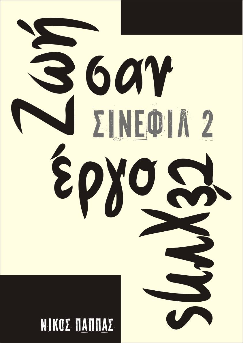 Σινεφίλ 2: ζωή σαν έργο τέχνης, , Παππάς, Νίκος, Εκδόσεις Ιστίο, 2015