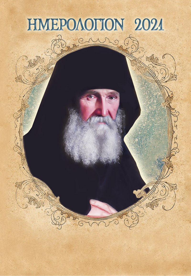 Ημερολόγιον 2021, Γέρων της Αριζόνας Εφραίμ, Λέκκος, Ευάγγελος Π., Σαΐτης, 2020