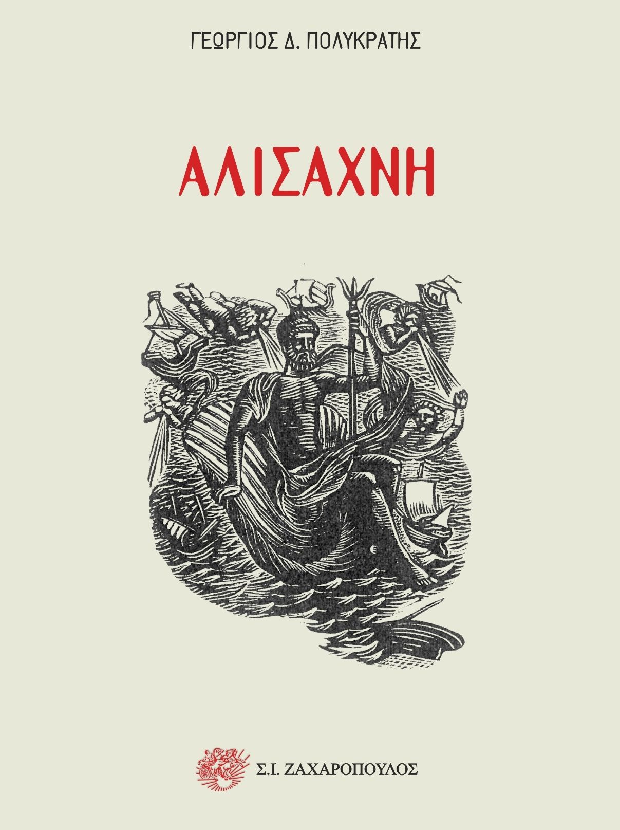 Αλισάχνη, , Πολυκράτης, Γεώργιος Δ., 1930-, Ζαχαρόπουλος Σ. Ι., 2020