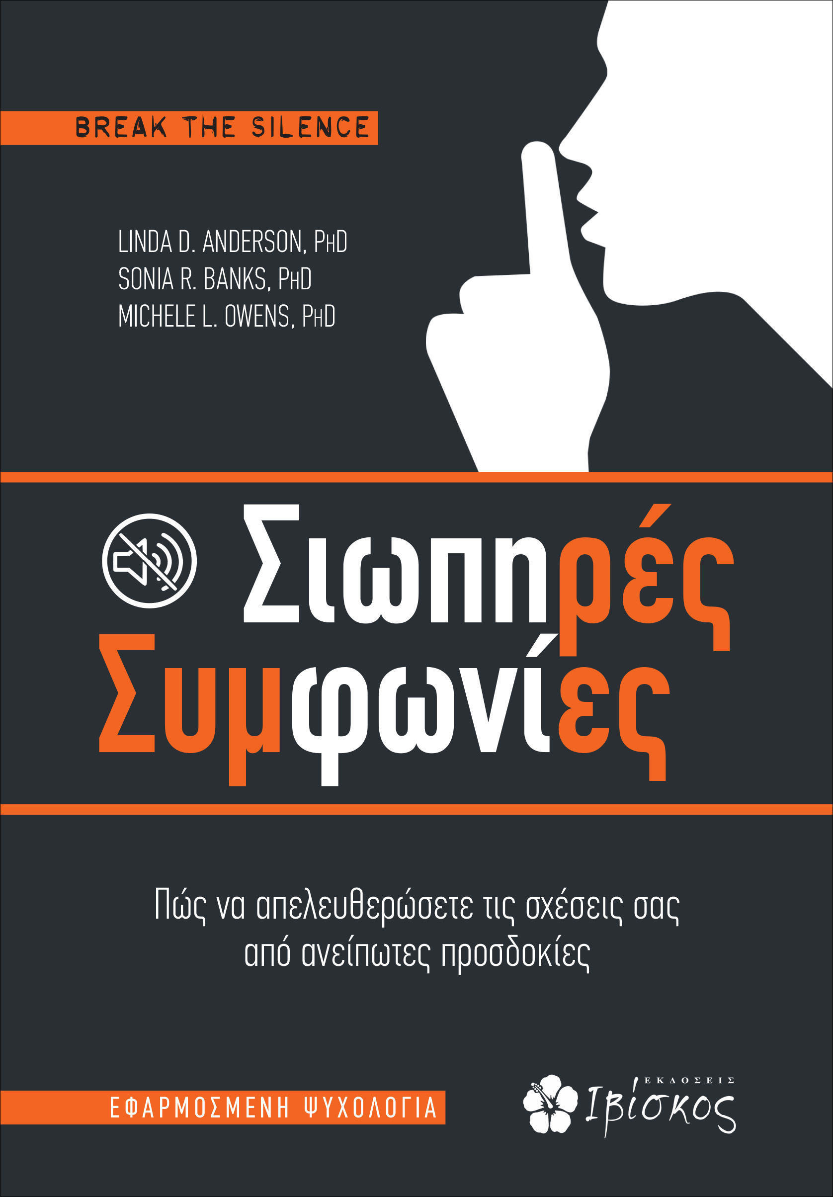 2020, Sonia R.  Banks (), Σιωπηρές συμφωνίες, Πως να απελευθερώσετε τις σχέσεις σας από ανείπωτες προσδοκίες, Anderson, Linda D., Ιβίσκος