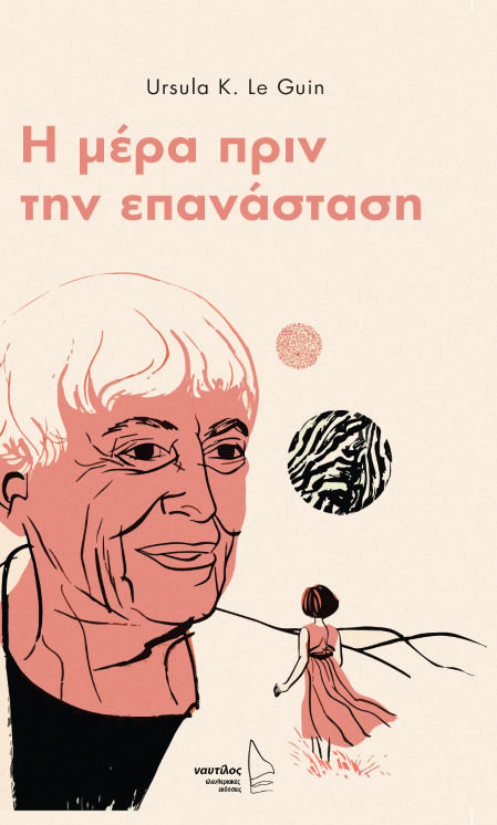 2021, Le Guin, Ursula K.,1929-2018 (Le Guin, Ursula K.), Η μέρα πριν την επανάσταση, , Le Guin, Ursula K.,1929-2018, Ναυτίλος Ελευθεριακές Εκδόσεις