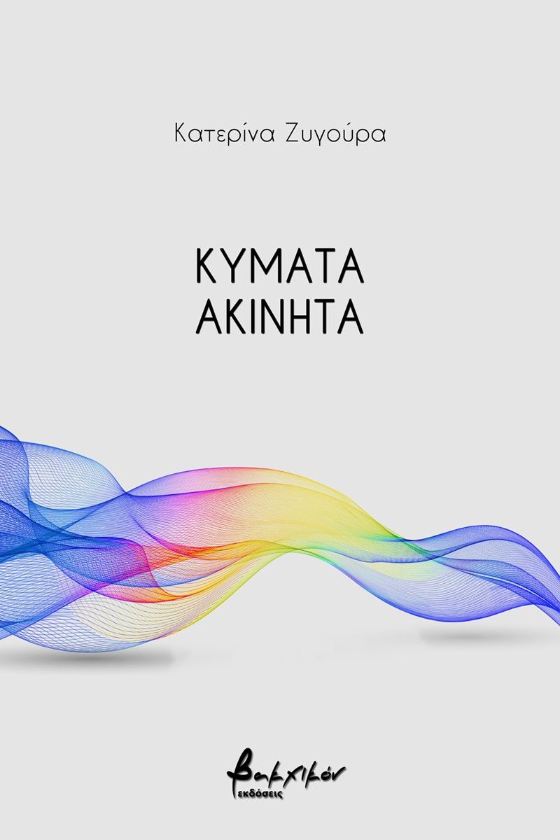 Κύματα ακίνητα, , Ζυγούρα, Κατερίνα, Εκδόσεις Βακχικόν, 2021