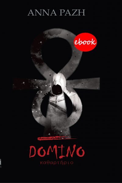 Domino, Καθαρτήριο, Ραζή, Άννα, Anima Εκδοτική, 2020