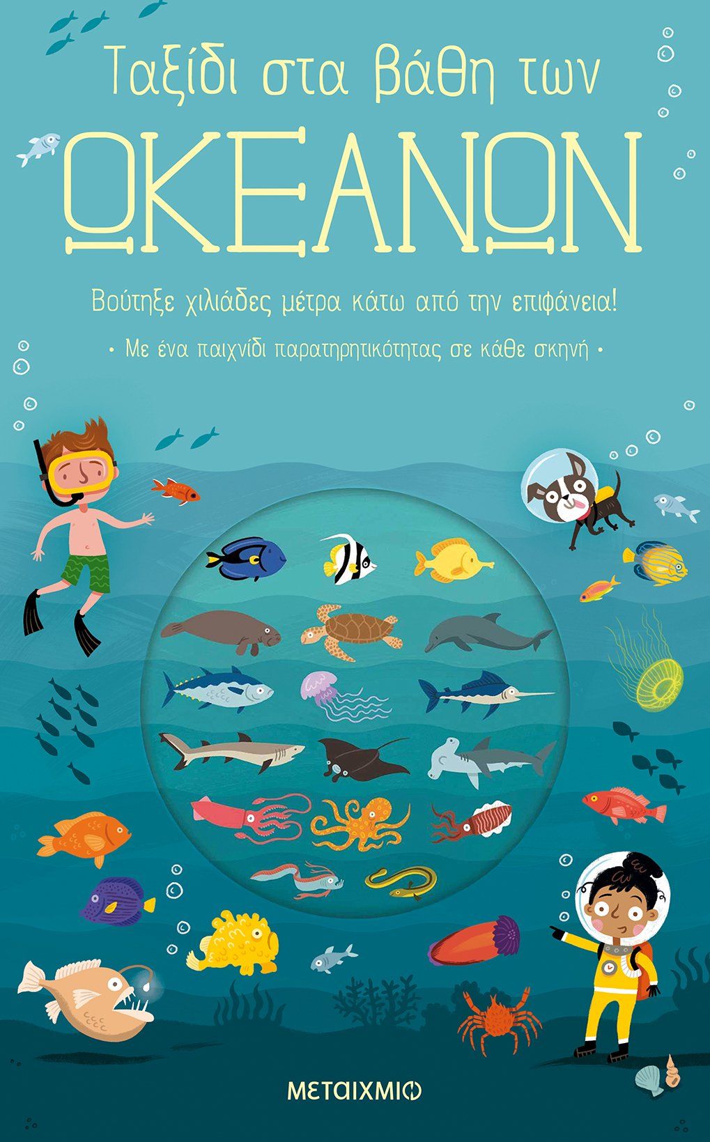 Ταξίδι στα βάθη των ωκεανών, , Knapman, Timothy, Μεταίχμιο, 2021