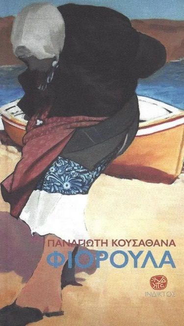 Φιορούλα, , Κουσαθανάς, Παναγιώτης, Ίνδικτος, 2023