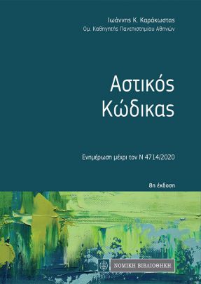 Αστικός κώδικας, Ενημέρωση μέχρι τον Ν 4714/2020, , Νομική Βιβλιοθήκη, 0