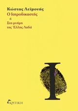 Ο ιατροδικαστής ή Στη μνήμη της Έλλης Λαδά, , Λεϊμονής, Κώστας, Κριτική, 2021