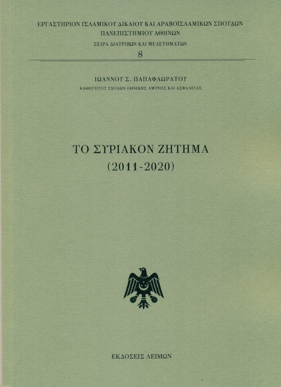 Το συριακόν ζήτημα (2011-2020), , Παπαφλωράτος, Ιωάννης Σ., Λειμών, 2020