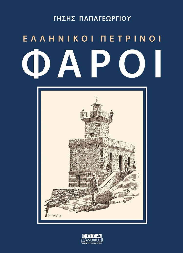 Ελληνικοί πέτρινοι φάροι, , Παπαγεωργίου, Γήσης, Επτάλοφος, 1996