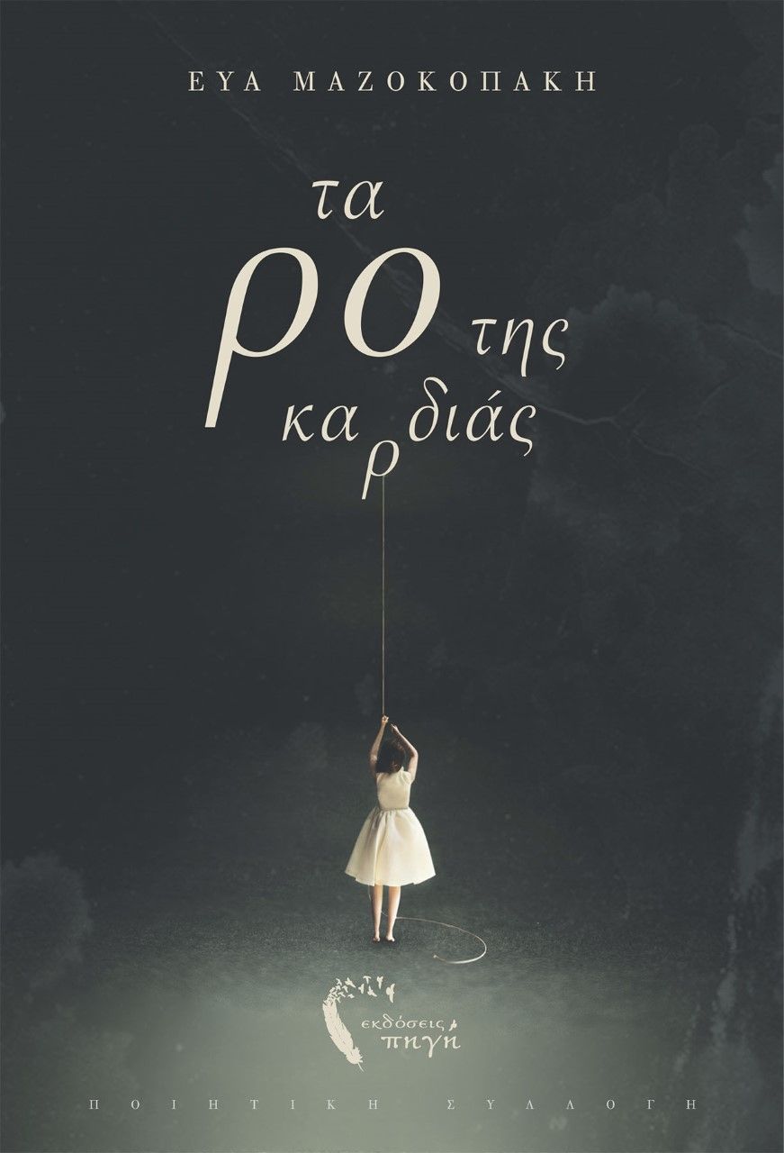 Τα ρο της καρδιάς, , Μαζοκοπάκη, Εύα, Εκδόσεις Πηγή, 2021