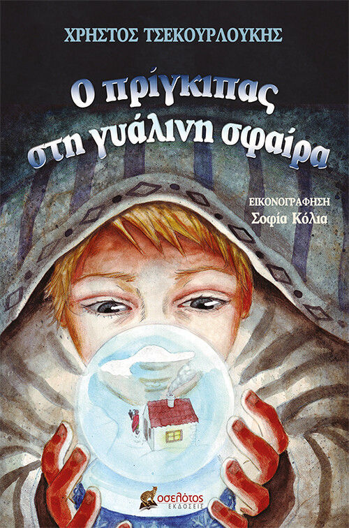 Ο πρίγκιπας στη γυάλινη σφαίρα, , Τσεκουρλούκης, Χρήστος, Οσελότος, 2021