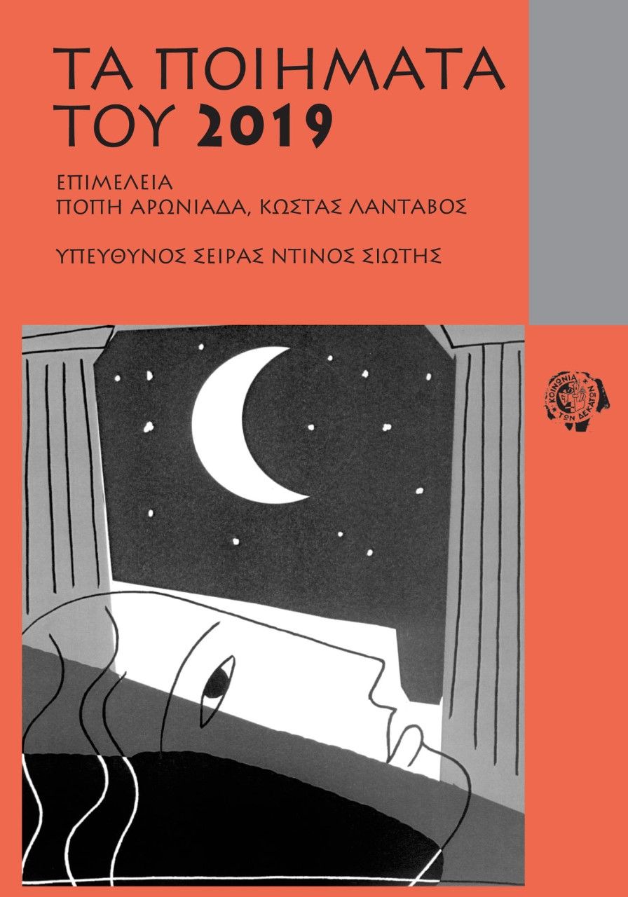 Τα ποιήματα του 2019, , Συλλογικό έργο, Κοινωνία των (δε)κάτων, 2020